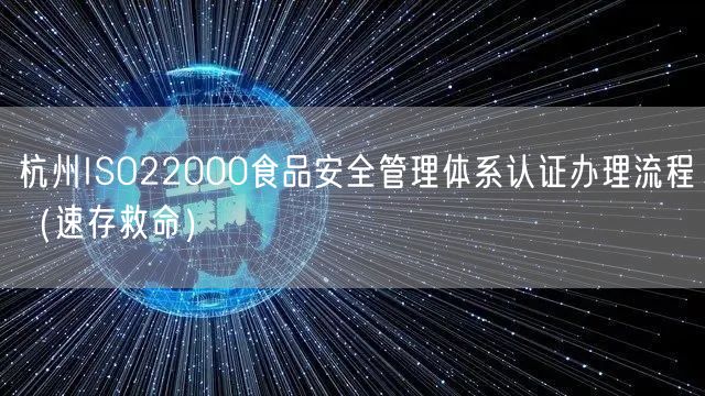 杭州ISO22000食品安全管理体系认证办理流程（速存救命）