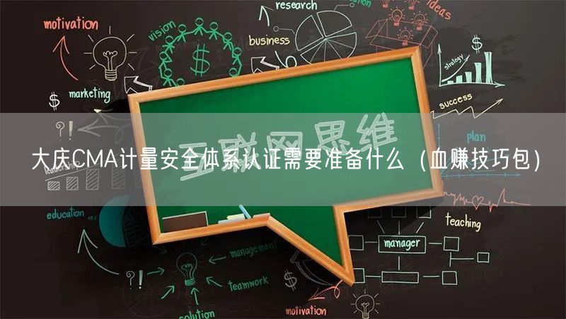 大庆CMA计量安全体系认证需要准备什么（血赚技巧包）