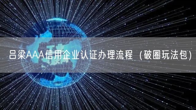 吕梁AAA信用企业认证办理流程（破圈玩法包）