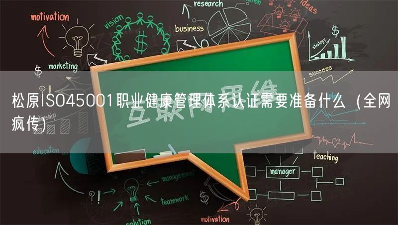 松原ISO45001职业健康管理体系认证需要准备什么（全网疯传）
