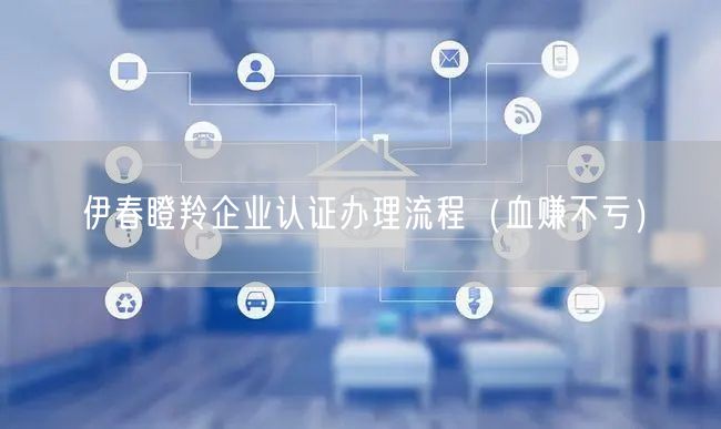 伊春瞪羚企业认证办理流程（血赚不亏）