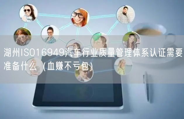 湖州ISO16949汽车行业质量管理体系认证需要准备什么（血赚不亏包）