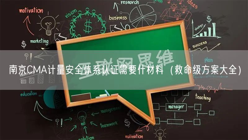 南京CMA计量安全体系认证需要什材料（救命级方案大全）