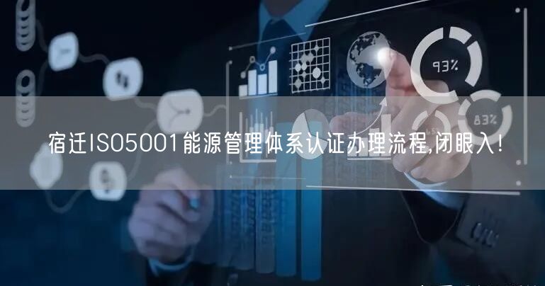宿迁ISO5001能源管理体系认证办理流程,闭眼入！
