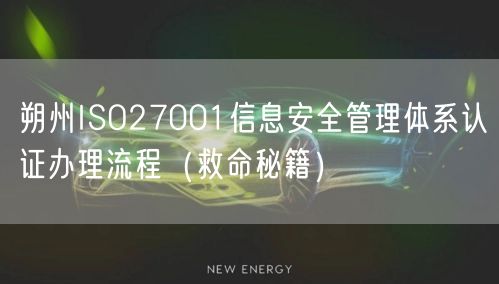 朔州ISO27001信息安全管理体系认证办理流程（救命秘籍）