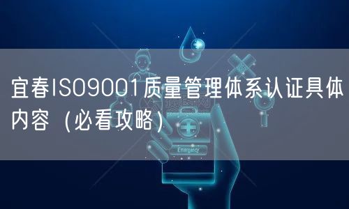 宜春ISO9001质量管理体系认证具体内容（必看攻略）