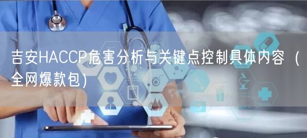 吉安HACCP危害分析与关键点控制具体内容（全网爆款包）