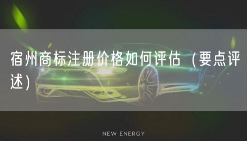 宿州商标注册价格如何评估（打造卓越品质之路）