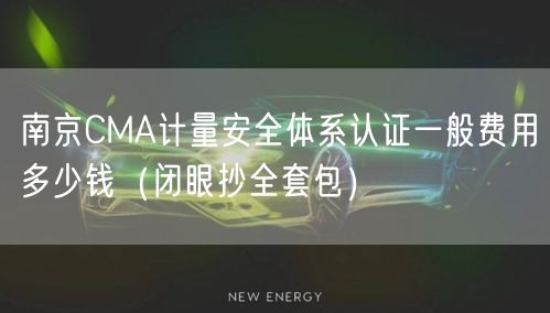 南京CMA计量安全体系认证一般费用多少钱（闭眼抄全套包）