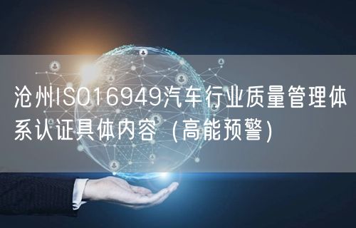 沧州ISO16949汽车行业质量管理体系认证具体内容（高能预警）