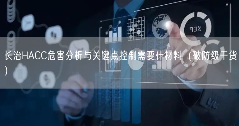 长治HACC危害分析与关键点控制需要什材料（破防级干货）