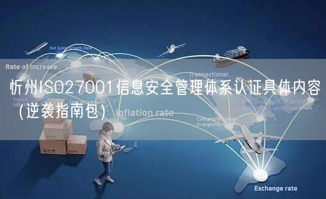 忻州ISO27001信息安全管理体系认证具体内容（指南包）