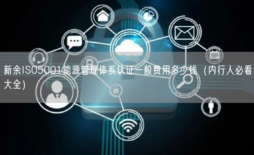 新余ISO5001能源管理体系认证一般费用多少钱（内行人必看大全）