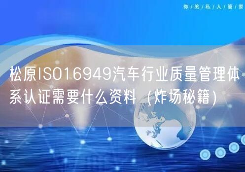 松原ISO16949汽车行业质量管理体系认证需要什么资料（炸场秘籍）