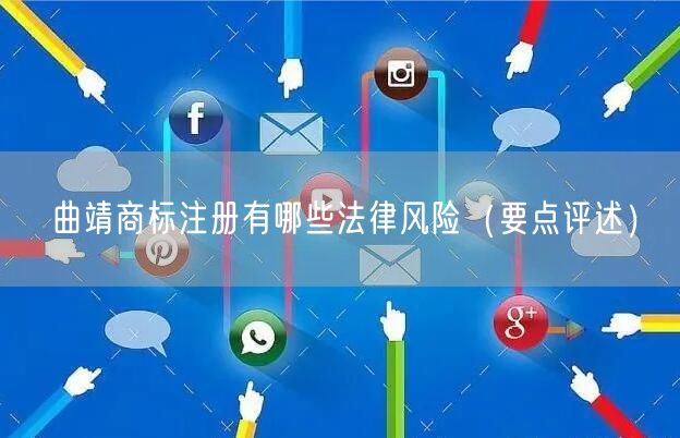 曲靖商标注册有哪些法律风险（打造卓越品质之路）