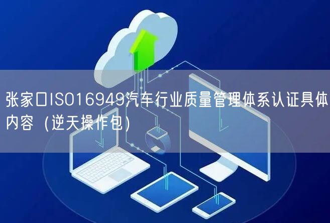 张家口ISO16949汽车行业质量管理体系认证具体内容（2026版）