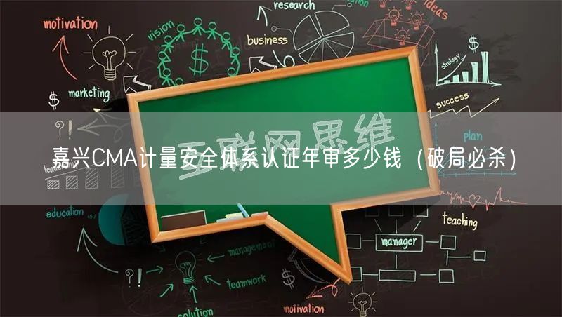 嘉兴CMA计量安全体系认证年审多少钱（破局必杀）