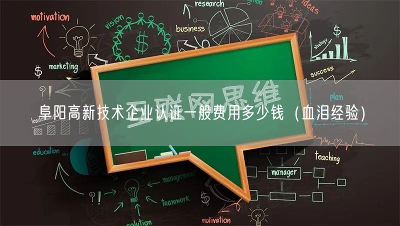 阜阳高新技术企业认证一般费用多少钱（血泪经验）