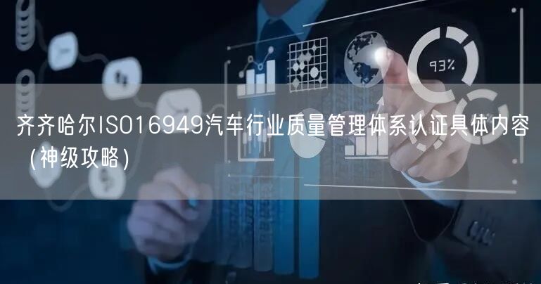 齐齐哈尔ISO16949汽车行业质量管理体系认证具体内容（神级攻略）