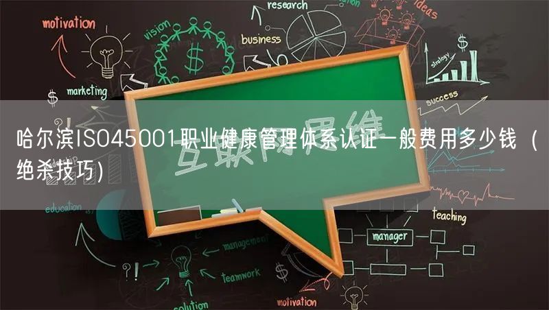 哈尔滨ISO45001职业健康管理体系认证一般费用多少钱（绝杀技巧）