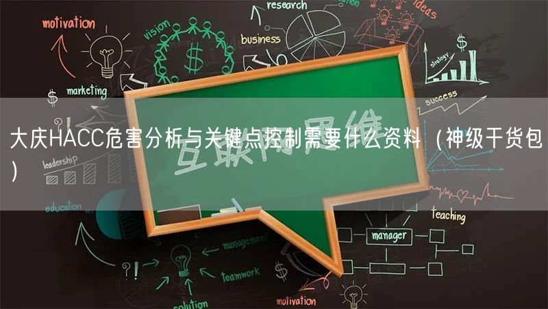 大庆HACC危害分析与关键点控制需要什么资料（2026干货来了包）