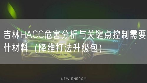吉林HACC危害分析与关键点控制需要什材料（降维打法升级包）