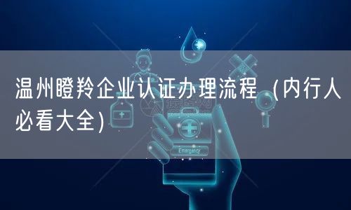 温州瞪羚企业认证办理流程（内行人必看大全）