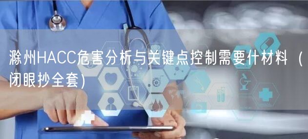 滁州HACC危害分析与关键点控制需要什材料（闭眼抄全套）