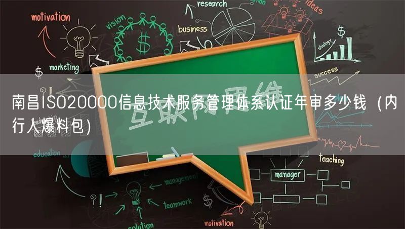 南昌ISO20000信息技术服务管理体系认证年审多少钱（内行人爆料包）