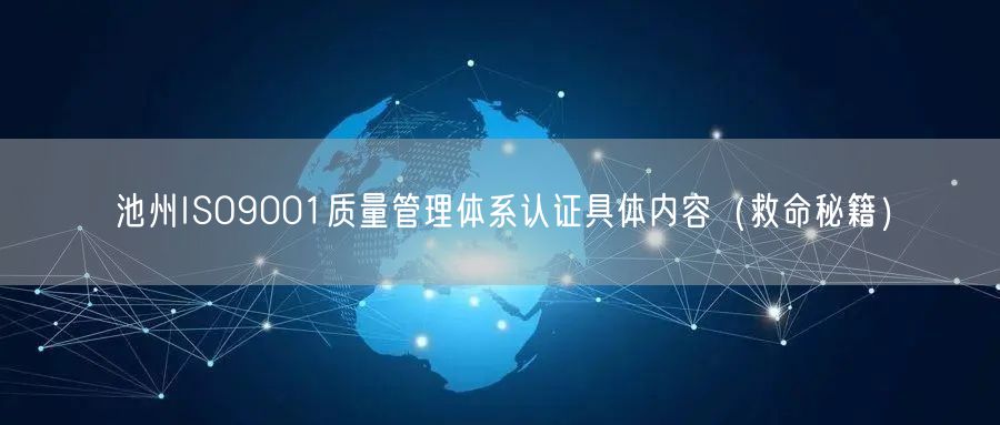 池州ISO9001质量管理体系认证具体内容（救命秘籍）