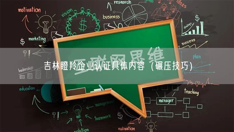 吉林瞪羚企业认证具体内容（碾压技巧）