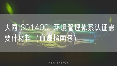 大同ISO14001环境管理体系认证需要什材料（血赚指南包）