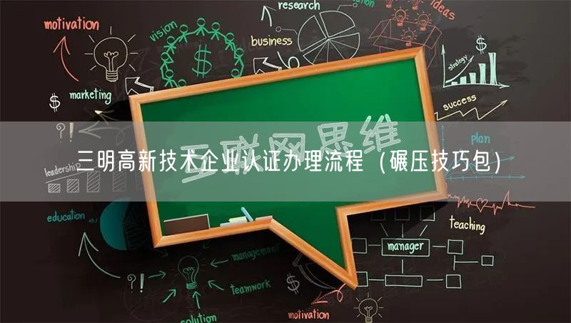 三明高新技术企业认证办理流程（碾压技巧包）