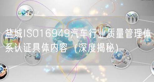 盐城ISO16949汽车行业质量管理体系认证具体内容（深度）