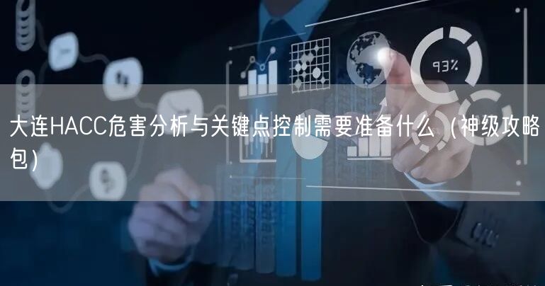 大连HACC危害分析与关键点控制需要准备什么（神级攻略包）