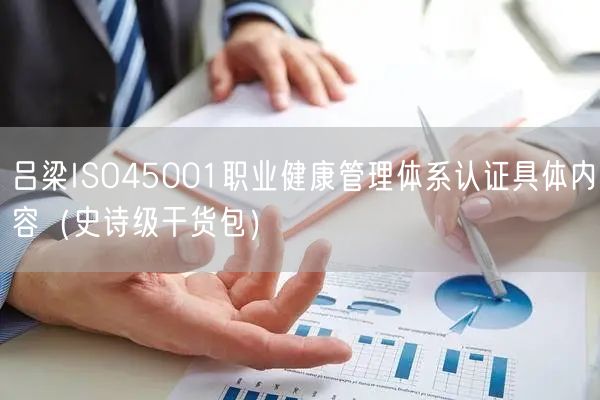 吕梁ISO45001职业健康管理体系认证具体内容（史诗级干货包）