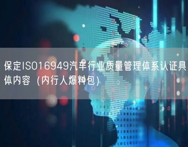 保定ISO16949汽车行业质量管理体系认证具体内容（内行人爆料包）