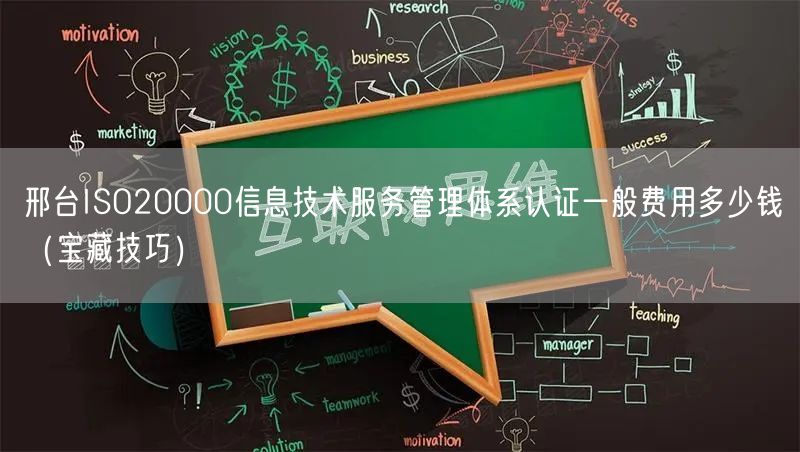 邢台ISO20000信息技术服务管理体系认证一般费用多少钱（宝藏技巧）