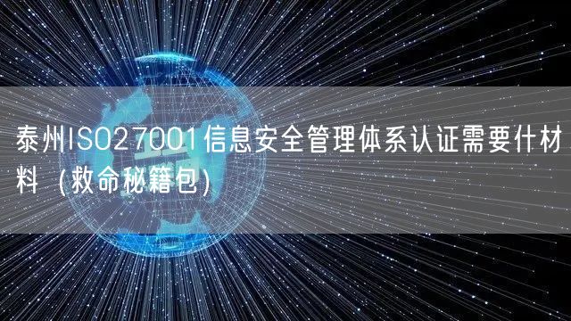 泰州ISO27001信息安全管理体系认证需要什材料（救命秘籍包）