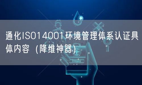 通化ISO14001环境管理体系认证具体内容（助力企业2026版）
