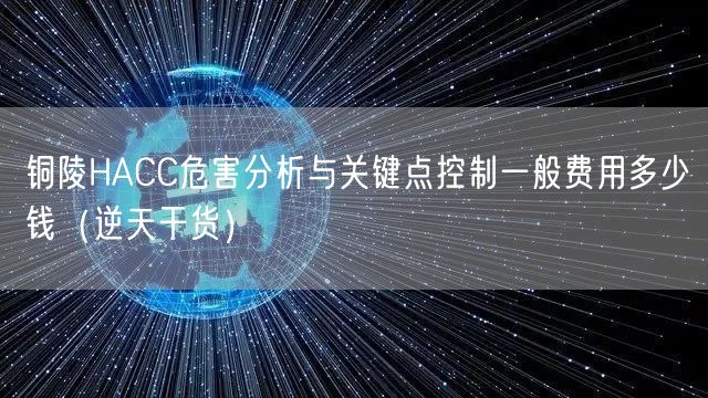 铜陵HACC危害分析与关键点控制一般费用多少钱（2026干货来了）
