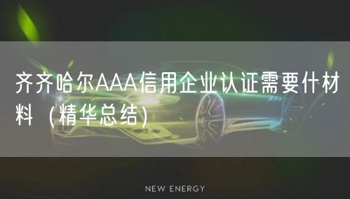 齐齐哈尔AAA信用企业认证需要什材料（2026版）