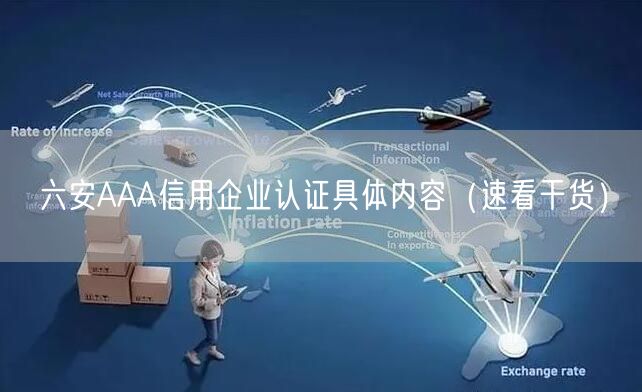 六安AAA信用企业认证具体内容（速看干货）