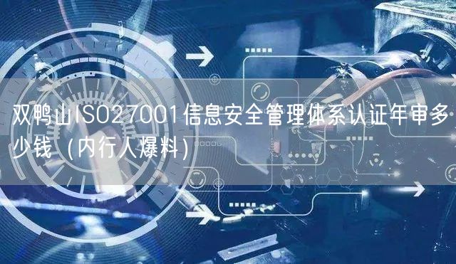 双鸭山ISO27001信息安全管理体系认证年审多少钱（内行人爆料）