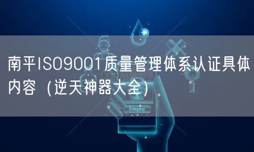 南平ISO9001质量管理体系认证具体内容（逆天神器大全）