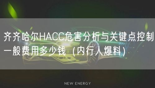 齐齐哈尔HACC危害分析与关键点控制一般费用多少钱（内行人爆料）