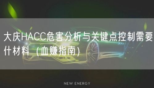 大庆HACC危害分析与关键点控制需要什材料（血赚指南）