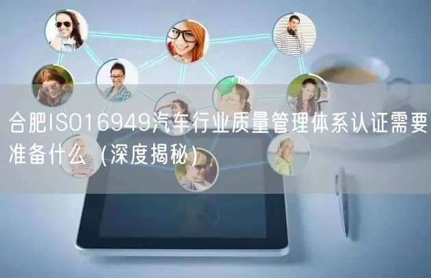 合肥ISO16949汽车行业质量管理体系认证需要准备什么（深度）