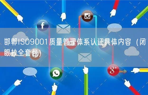 邯郸ISO9001质量管理体系认证具体内容（闭眼抄全套包）