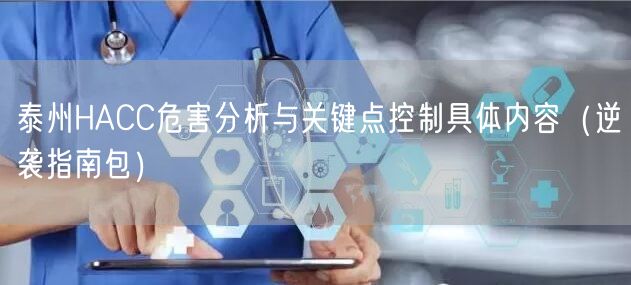 泰州HACC危害分析与关键点控制具体内容（指南包）